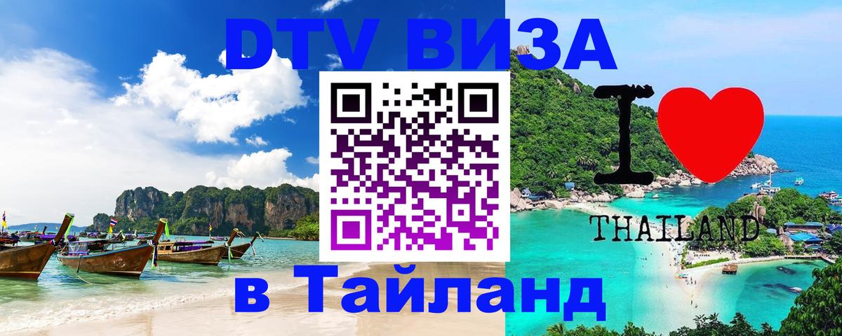 Сколько стоит виза DTV в Тайланд Куала-Лумпур 