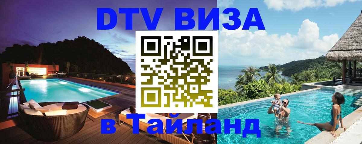 DTV (ДТВ) visa Таиланд Куала-Лумпур 